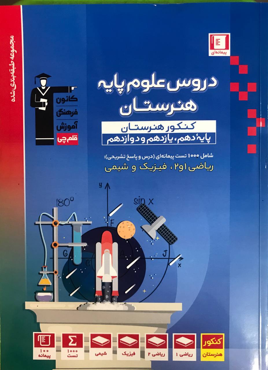 دروس علوم پایه کنکور هنرستان آبی قلم چی