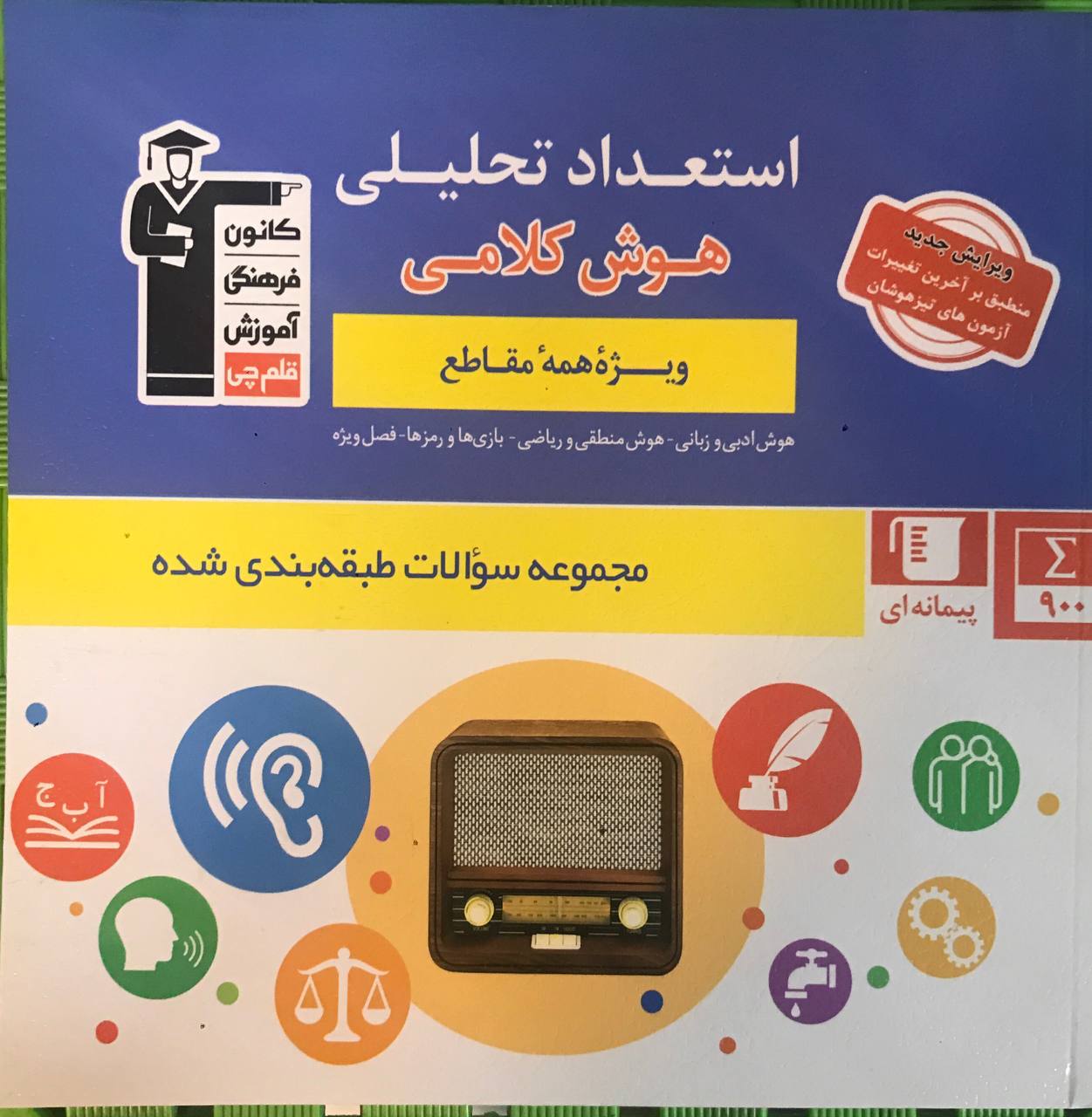 استعداد تحلیلی هوش کلامی ویژه همه مقاطع قلم چی
