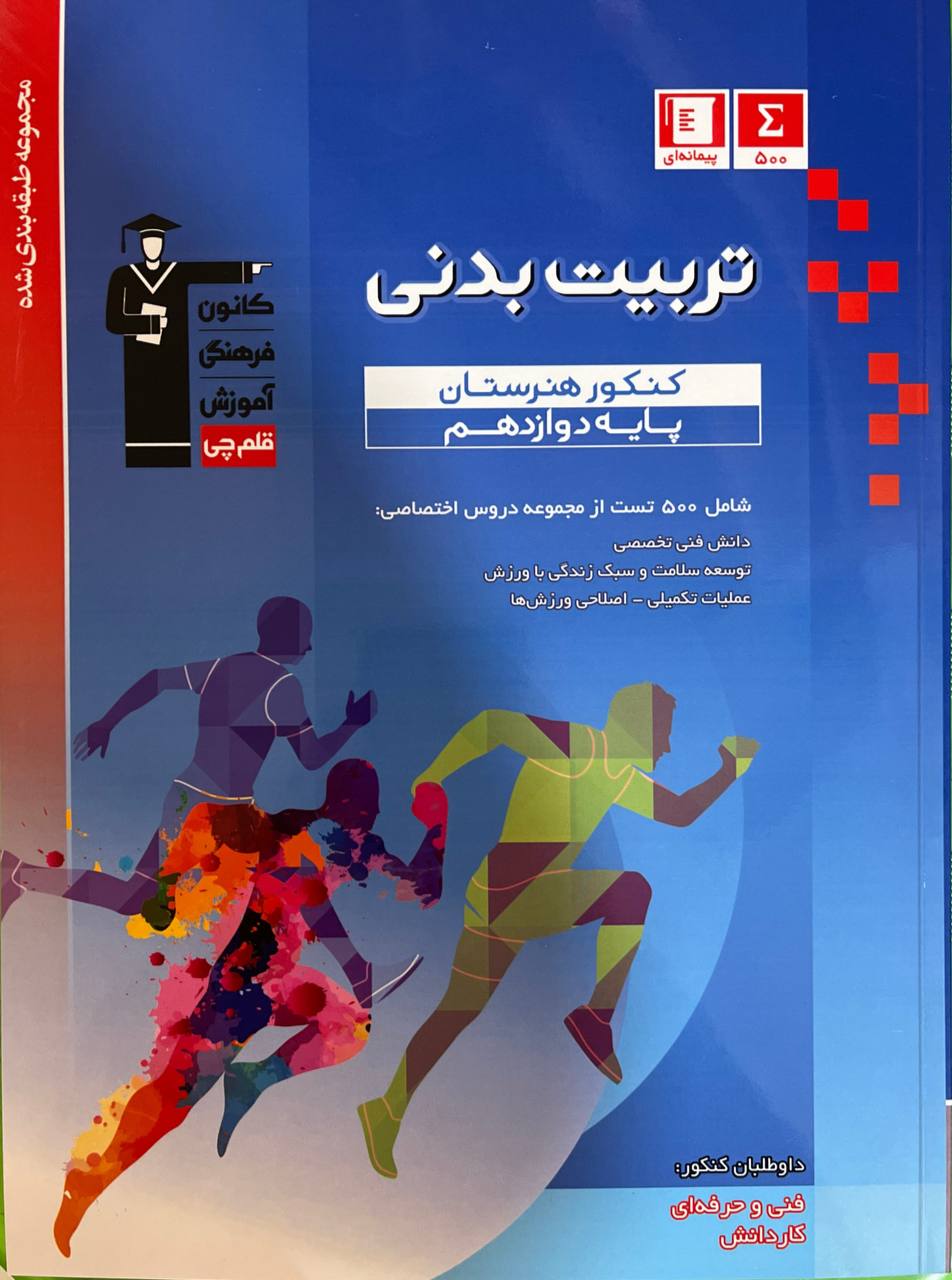 تربیت بدنی کنکور هنرستان دوازدهم آبی  قلم چی