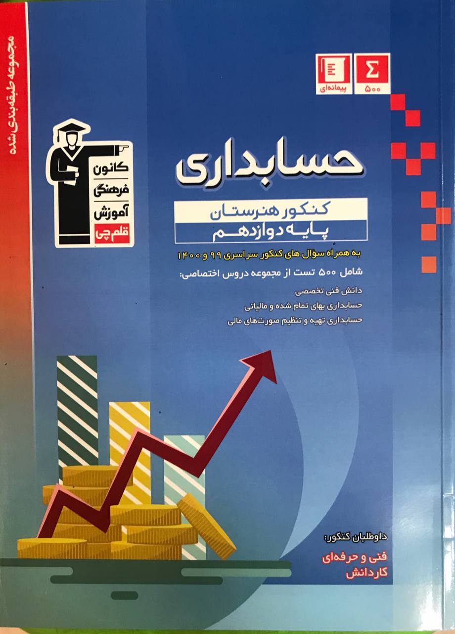 حسابداری کنکور هنرستان دوازدهم آبی  قلم چی