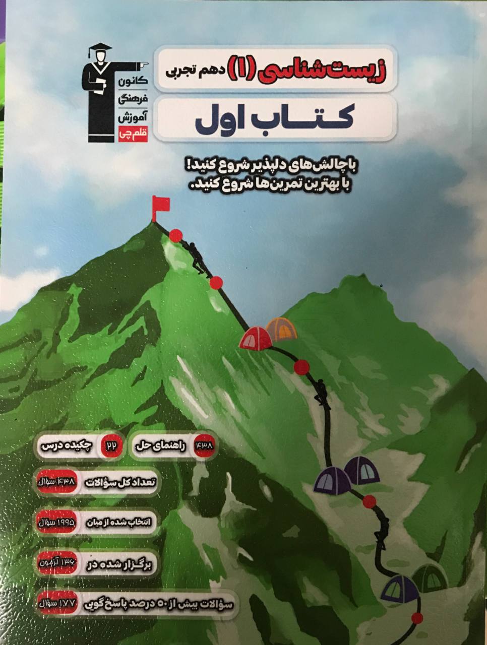 کتاب اول زیست شناسی دهم قلم چی