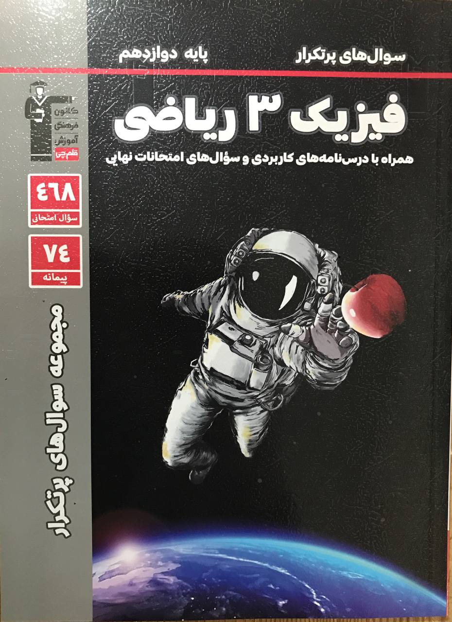 پر تکرار فیزیک دوازدهم ریاضی قلم چی