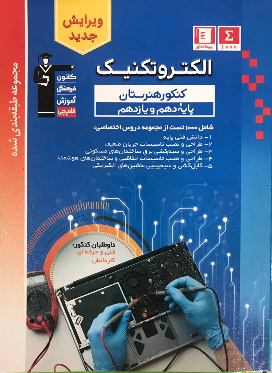 الکتروتکنیک پایه دهم و یازدهم هنرستان آبی قلم چی