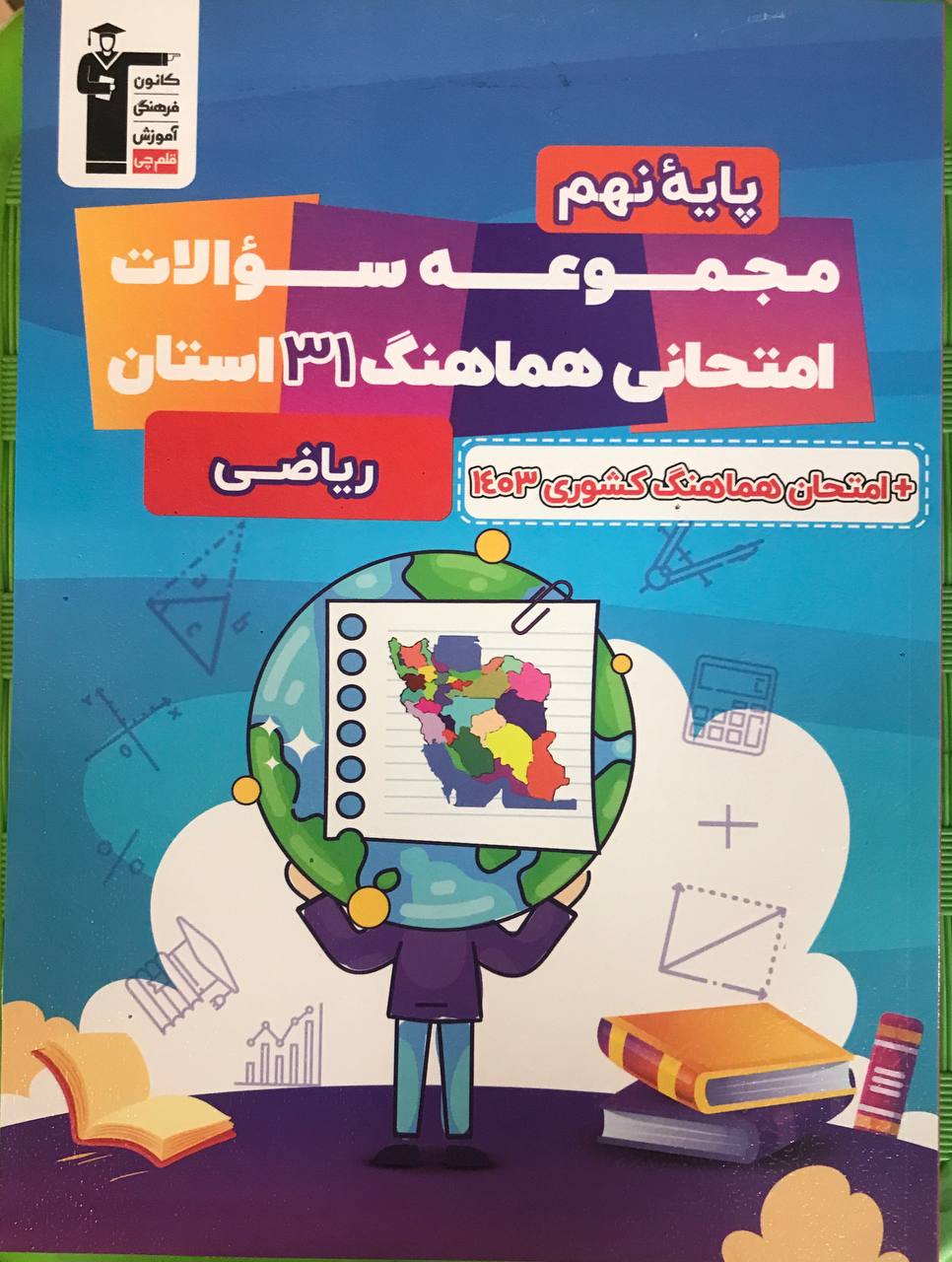 31 استان ریاضی نهم قلم چی