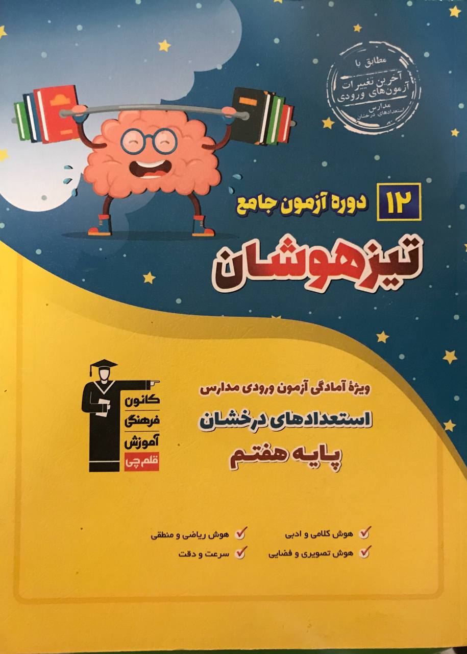 12 دوره آزمون جامع تیزهوشان ششم به هفتم قلم چی