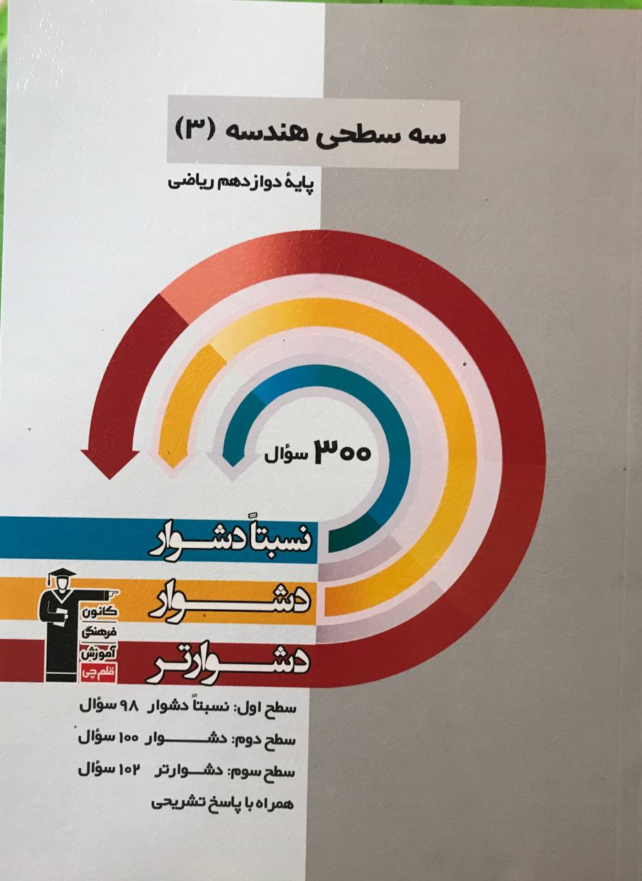 سه سطحی هندسه دوازدهم ریاضی قلم چی