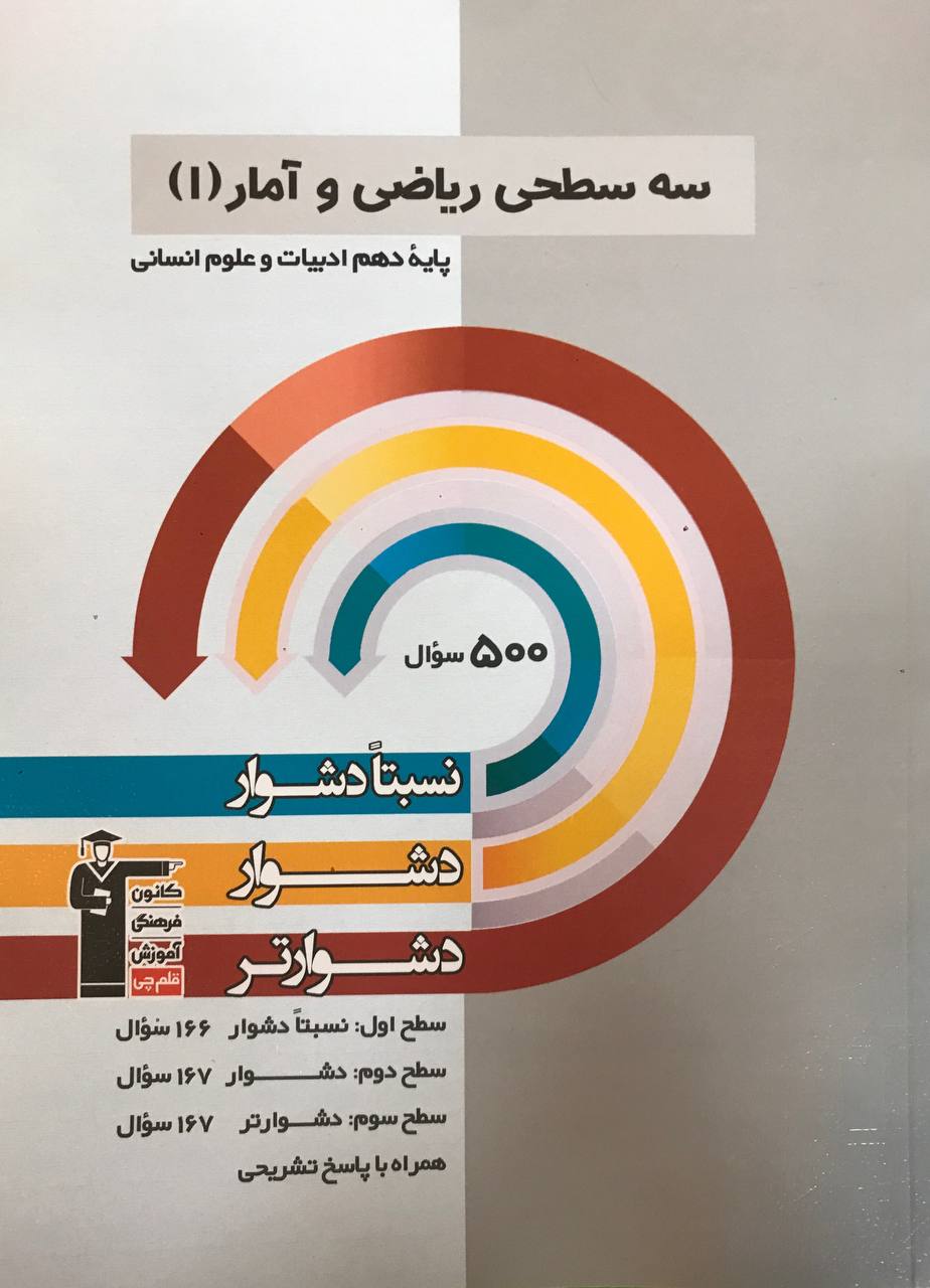 سه سطحی ریاضی و آمار دهم انسانی  قلم چی