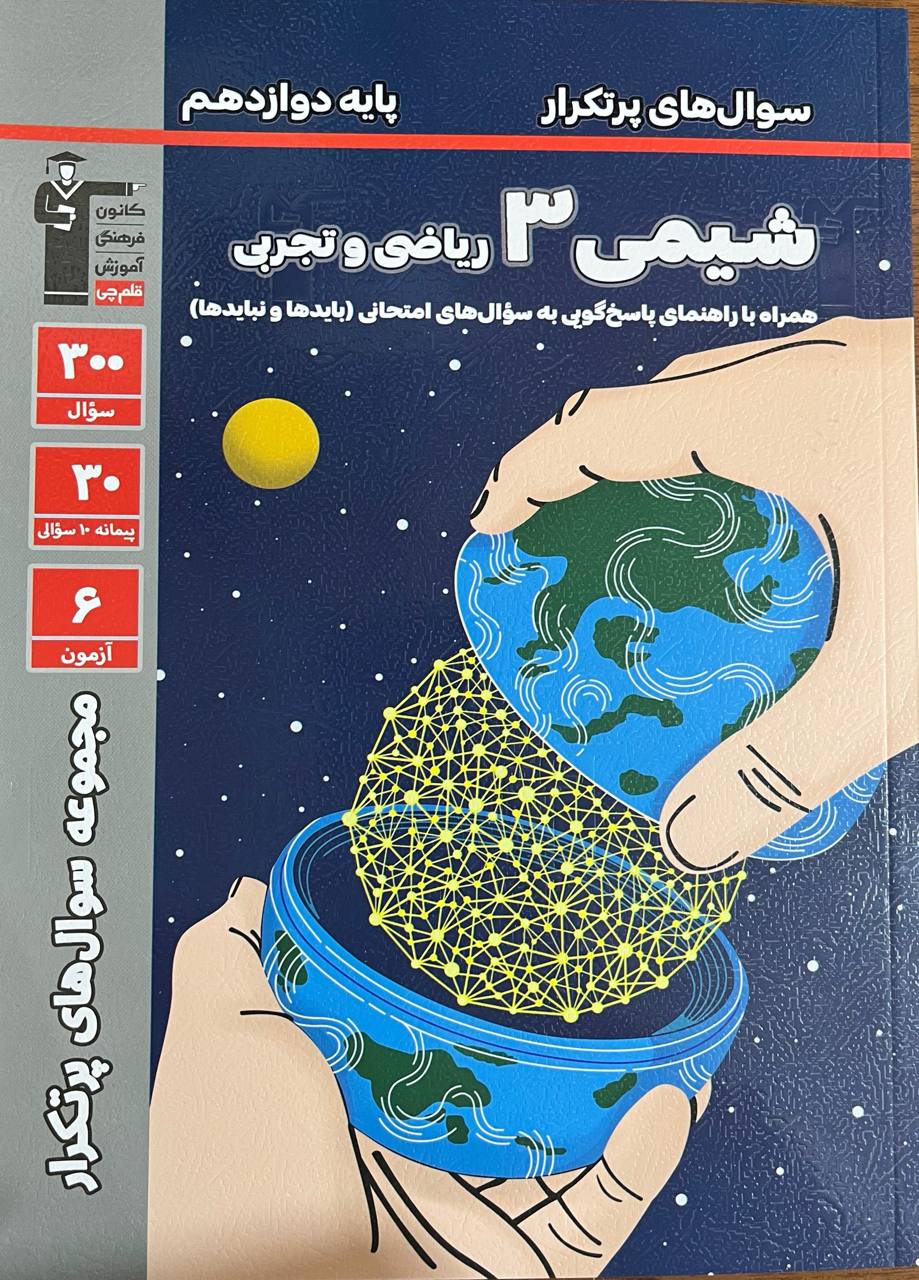 پرتکرار شیمی دوازدهم قلم چی