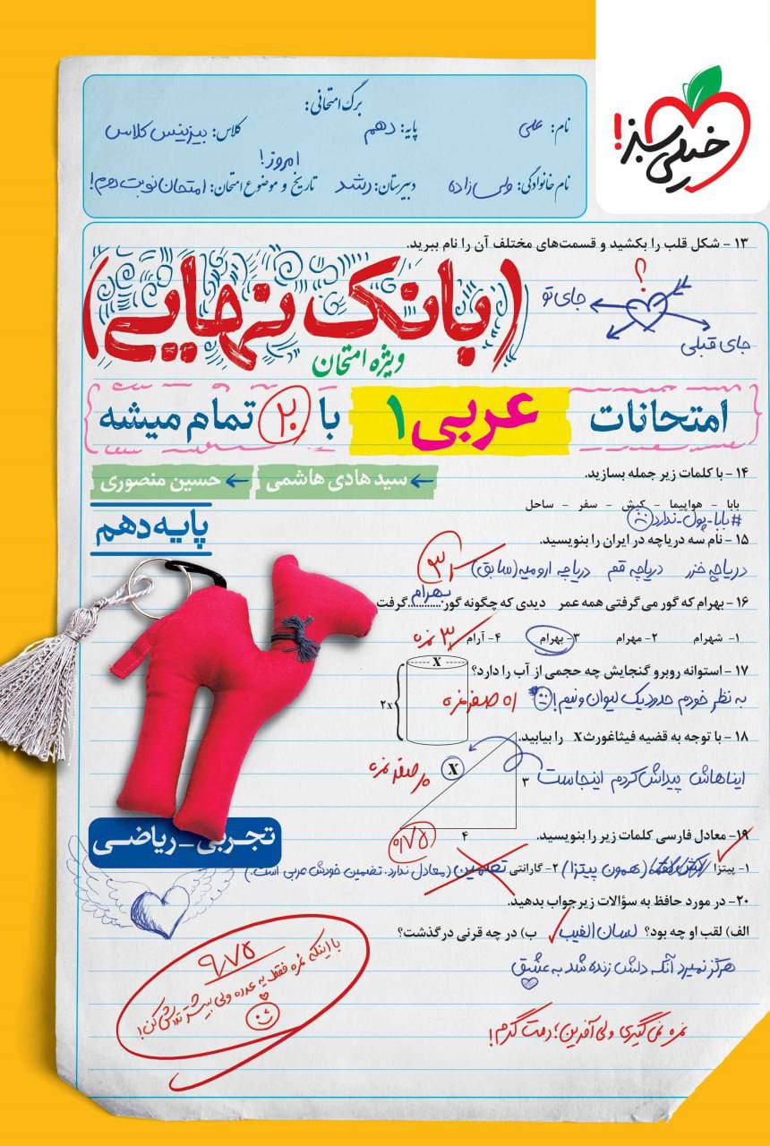 بانک نهایی امتحانات عربی دهم خیلی سبز
