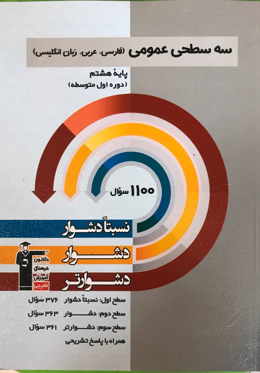 سه سطحی عمومی هشتم قلم چی