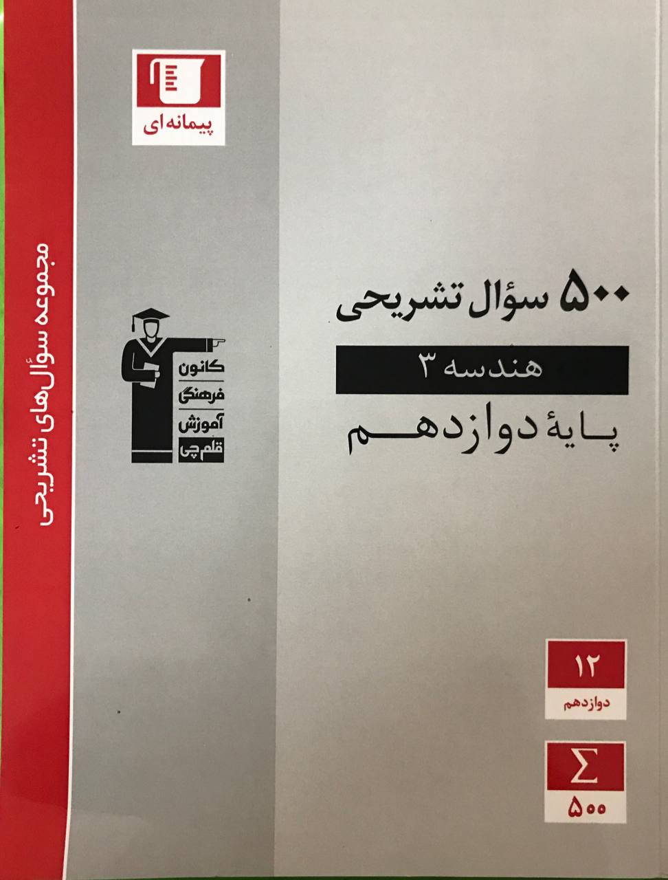 500 سوال تشریحی هندسه دوازدهم قلم چی
