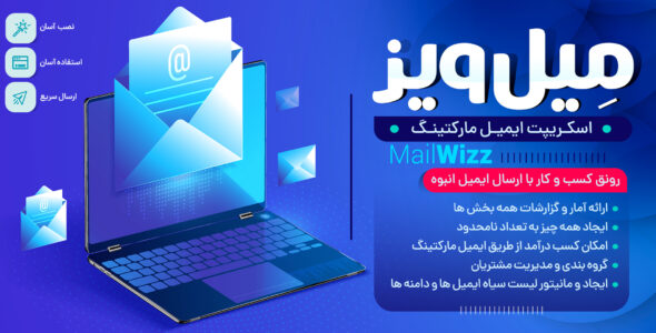 اسکریپت MailWizz، اسکریپت ایمیل مارکتینگ میل ویز