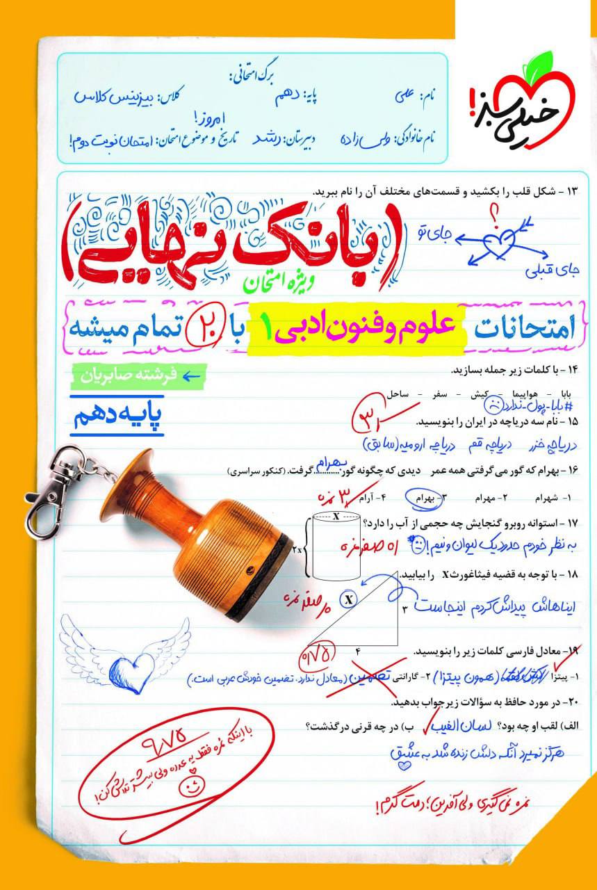 بانک نهایی امتحانات علوم و فنون ادبی دهم خیلی سبز
