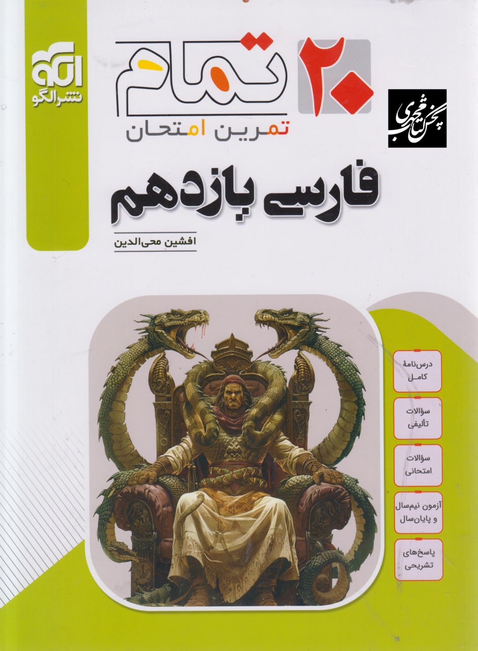 20 بیست تمام ادبیات فارسی یازدهم الگو