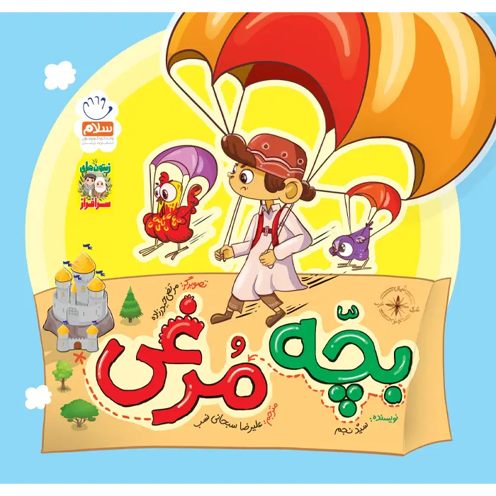 کتاب بچه مرغی (مجموعه زیتون های سرافراز)