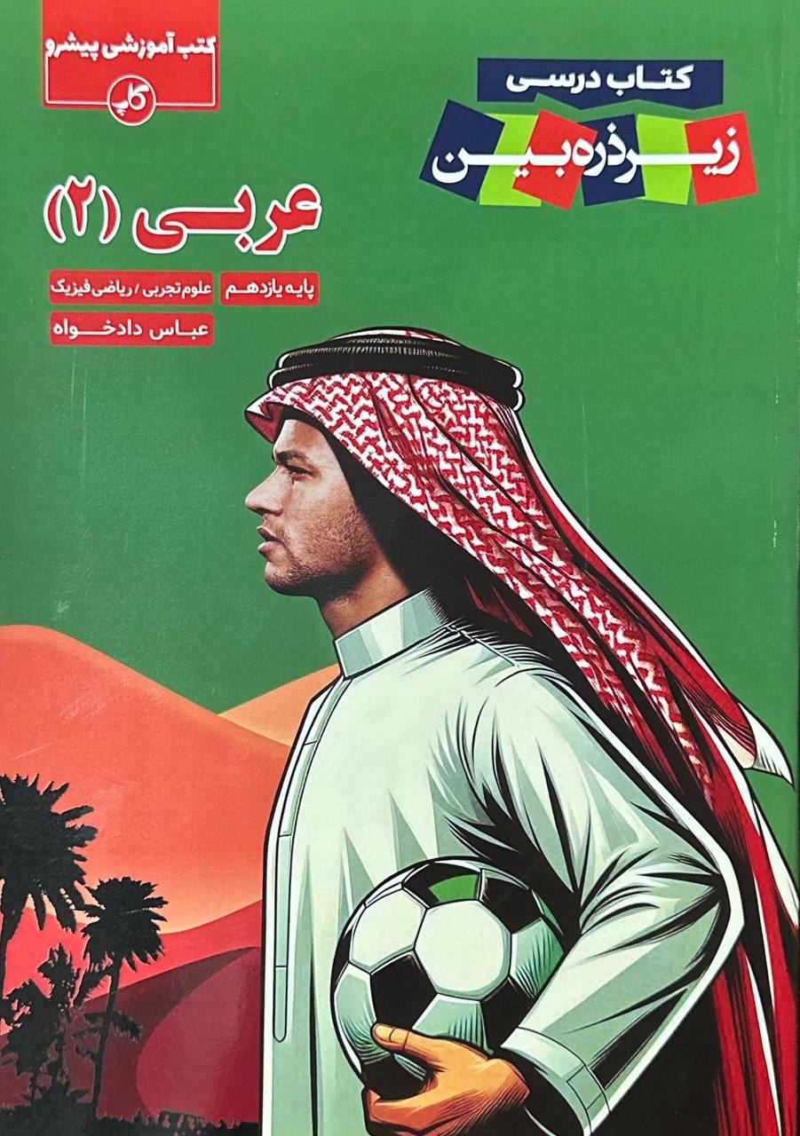 عربی یازدهم زیر ذره بین کاپ