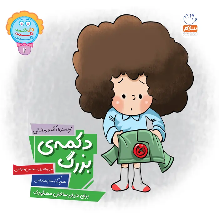 کتاب دکمه ی بزرگ