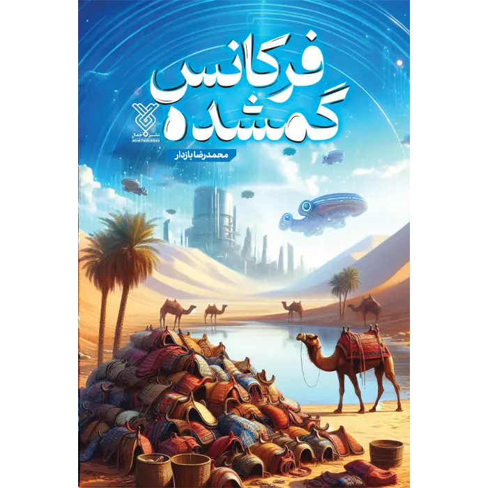 کتاب فرکانس گمشده