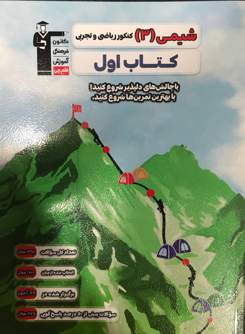 کتاب اول شیمی دوازدهم قلم چی