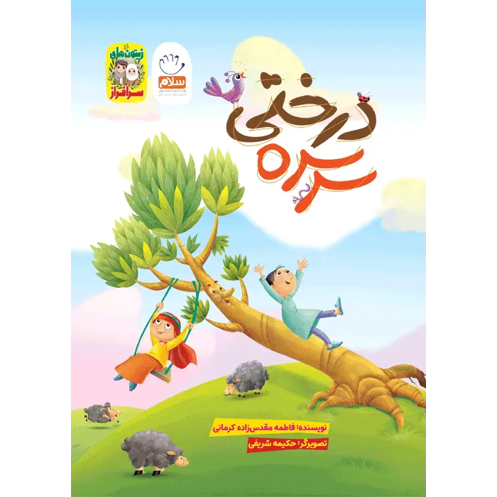 کتاب سرسره درختی (مجموعه زیتون های سرافراز)