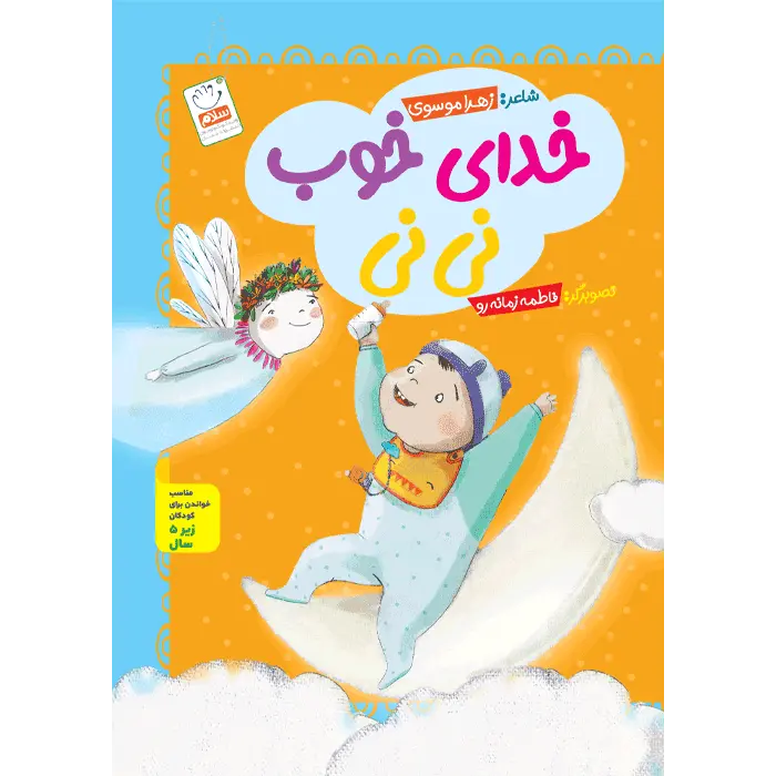 کتاب خدای خوب نی نی