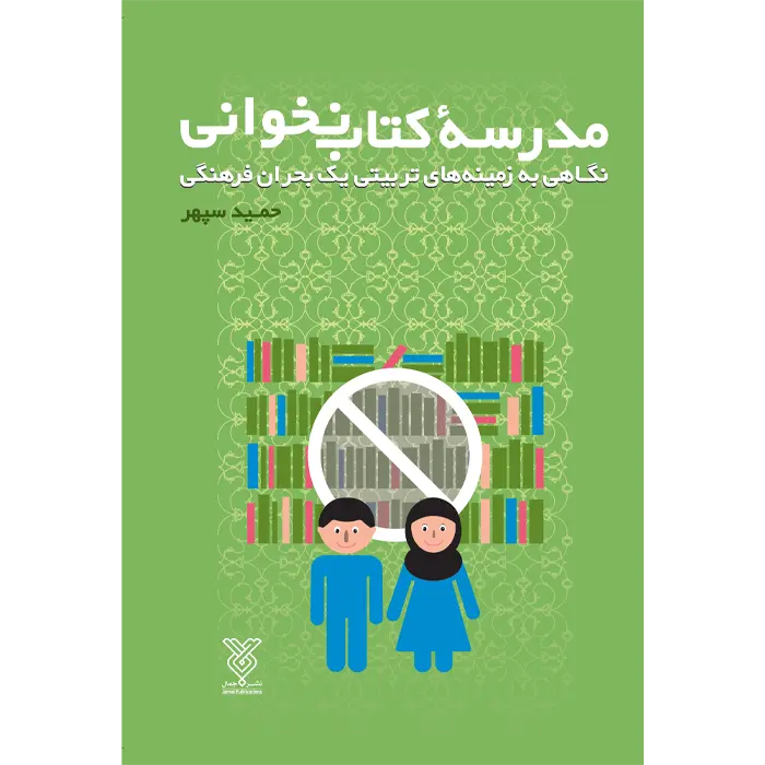 مدرسه کتاب نخوانی