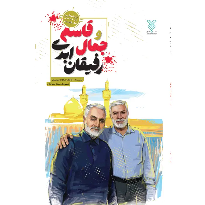 کتاب جمال و قاسم رفیقان ابدی