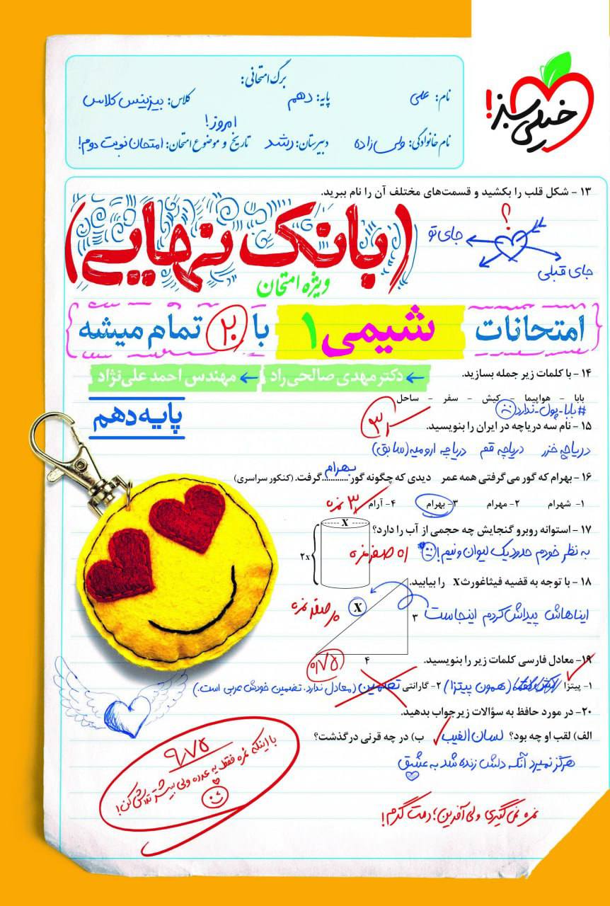 بانک نهایی امتحانات شیمی دهم خیلی سبز