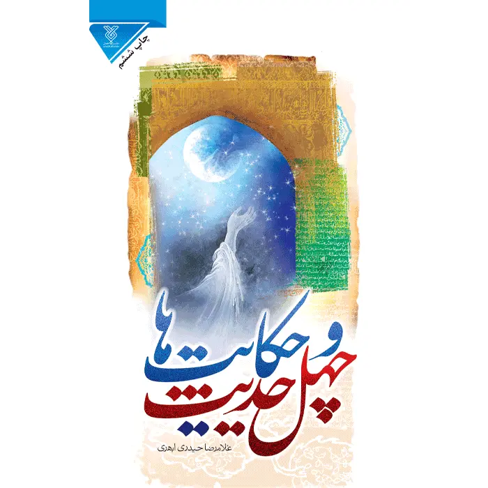 کتاب چهل حدیث و حکایت ها