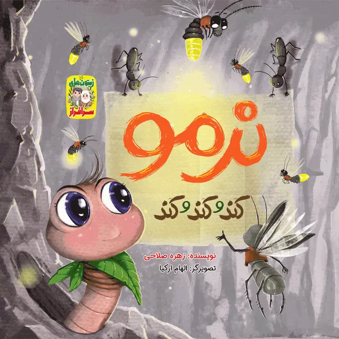 کتاب نرمو کند و کند و کند (مجموعه زیتون های سرافراز)