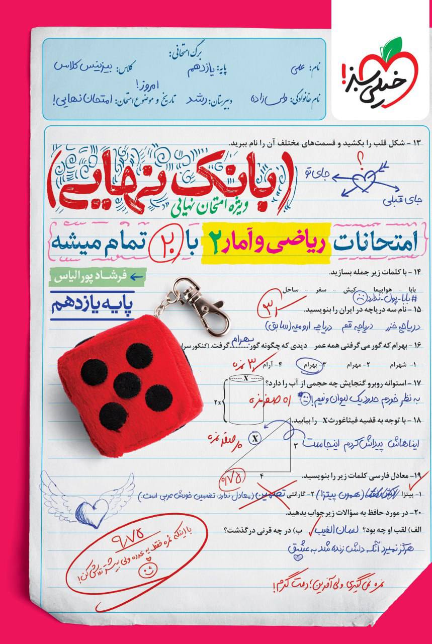 بانک نهایی امتحانات ریاضی و آمار یازدهم خیلی سبز