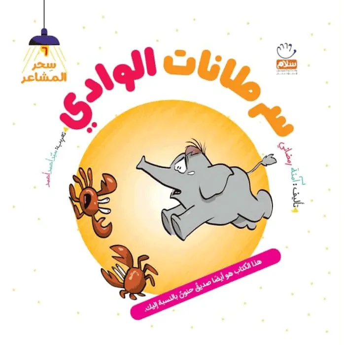 کتاب سرطانات الوادی