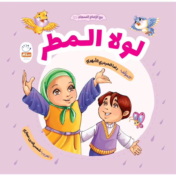 کتاب لولا المطر