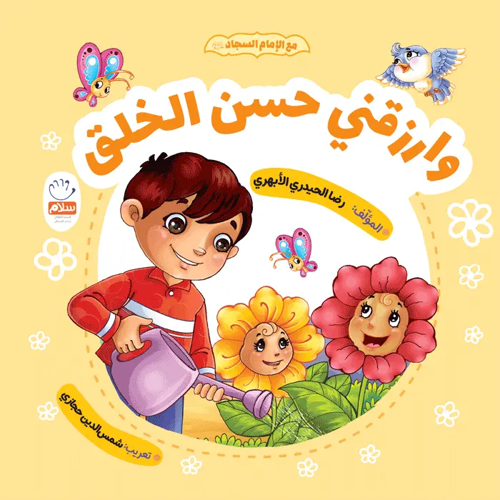 کتاب و ارزقنی حسن الخلق