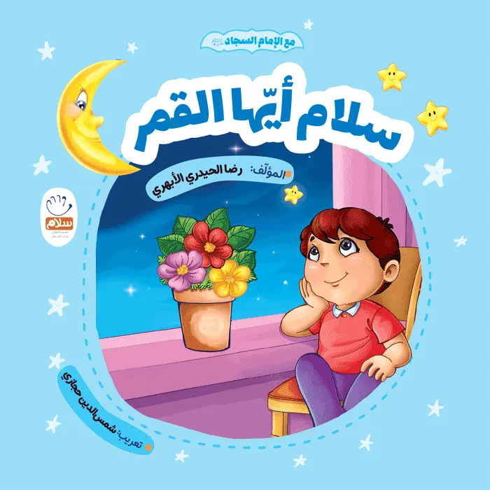 کتاب سلام ایها القمر