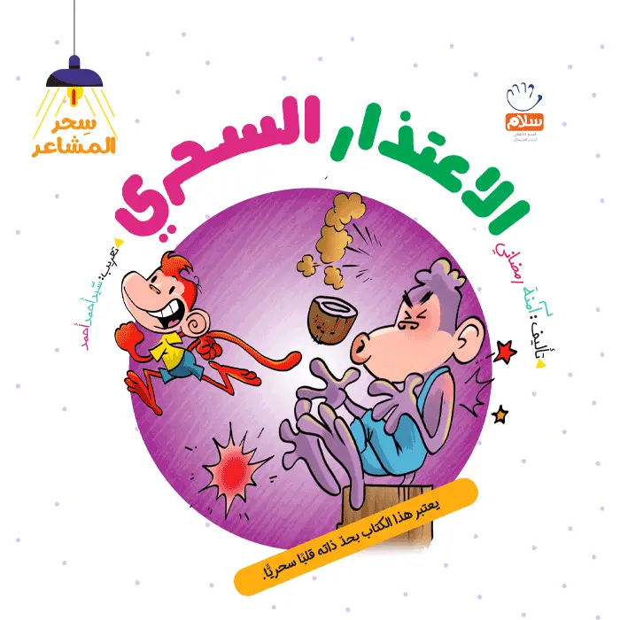کتاب الاعتذار السحری