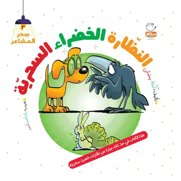 کتاب النظاره الخضرا السحریه