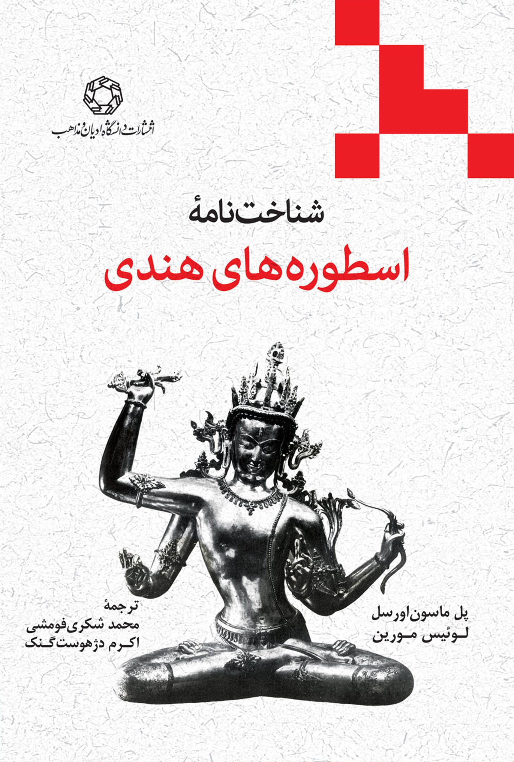 شناخت نامه اسطوره های هندی