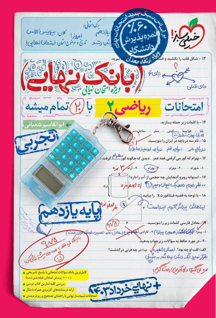 بانک نهایی امتحانات ریاضی یازدهم تجربی خیلی سبز