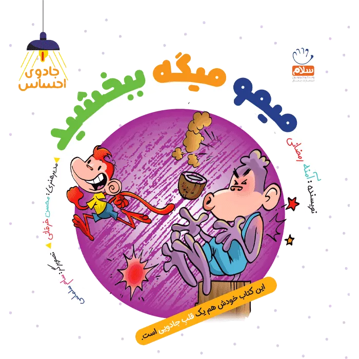 کتاب میمو میگه ببخشید (مجموعه جادوی احساس 1)