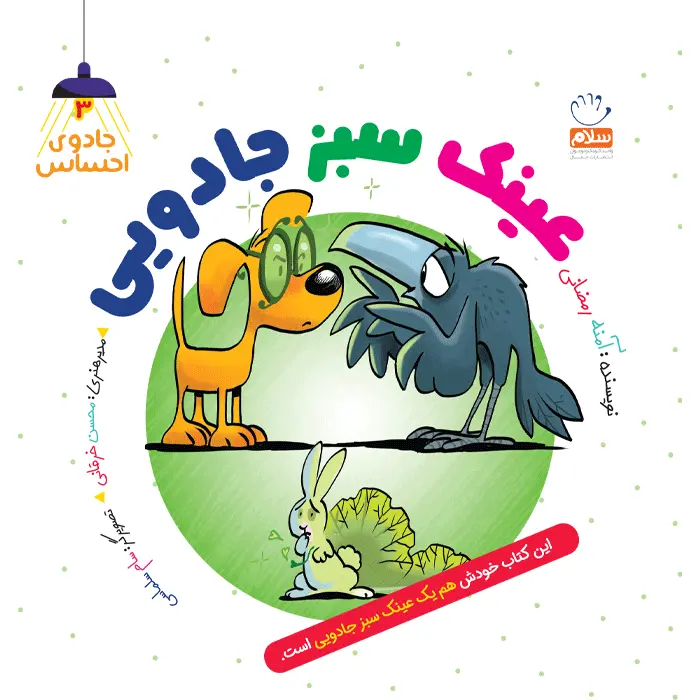کتاب عینک سبز جادویی (مجموعه جادوی احساس 3)