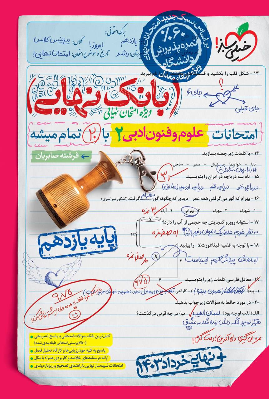 بانک نهایی امتحانات علوم و فنون ادبی یازدهم خیلی سبز