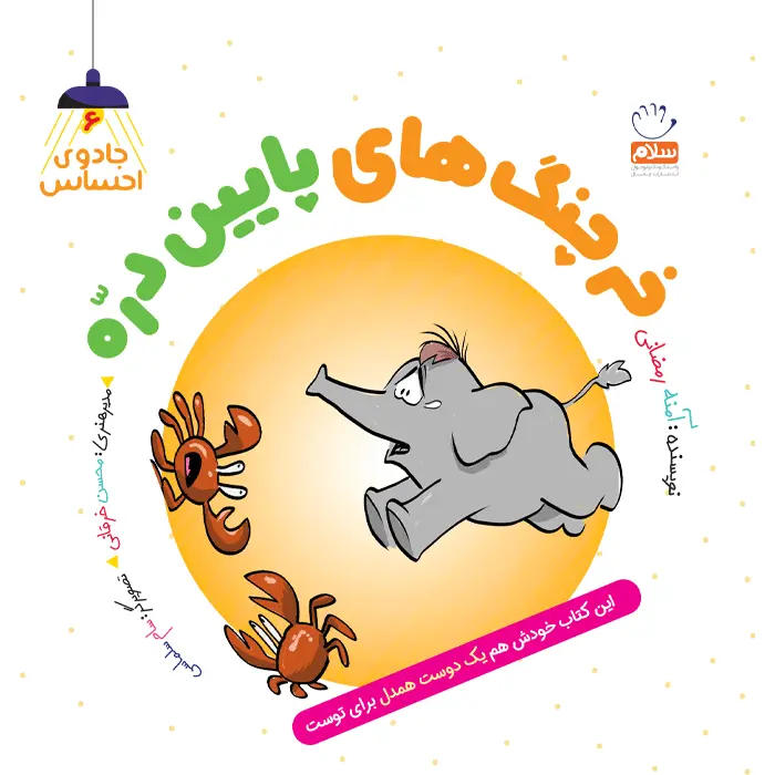 کتاب خرچنگ های پایین دره (مجموعه جادوی احساس 6)
