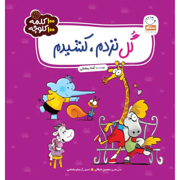 کتاب گل نزدم کشیدم (مجموعه 100 کلمه 100 کلوچه)