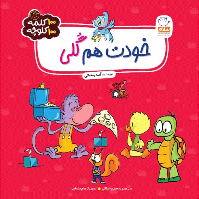 کتاب خودت هم گلی (مجموعه 100 کلمه 100 کلوچه)