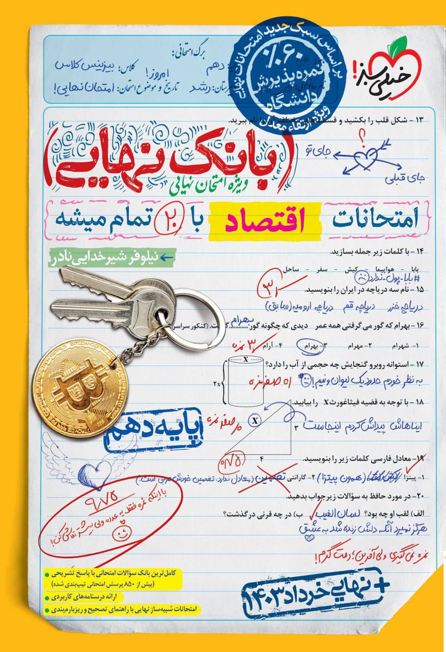 بانک نهایی امتحانات اقتصاد دهم خیلی سبز