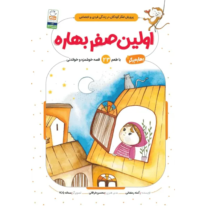 کتاب اولین صفر بهاره (مجموعه بهاره برگر 1)