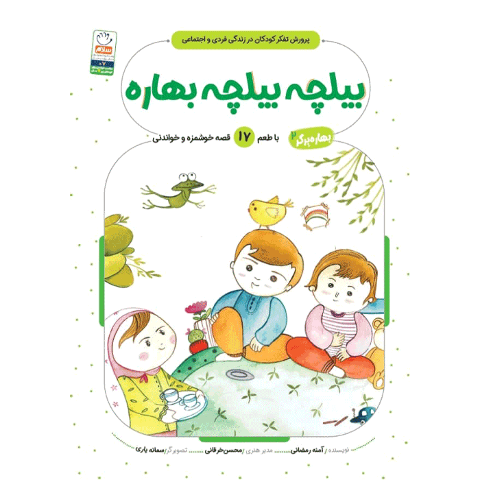 کتاب بیلچه بیلچه بهاره (مجموعه بهاره برگر 2)