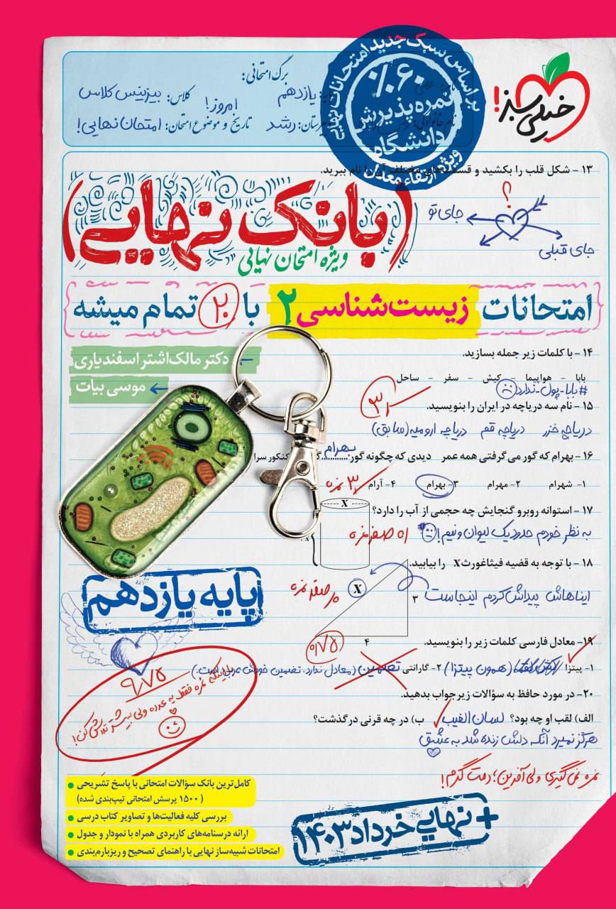 بانک نهایی امتحانات زیست شناسی یازدهم خیلی سبز