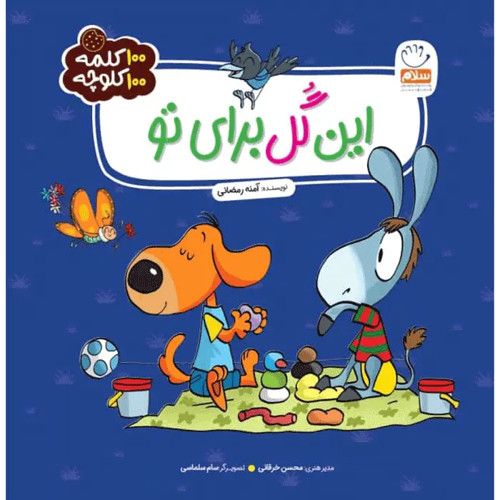 کتاب این گل برای تو (مجموعه 100 کلمه 100 کلوچه)